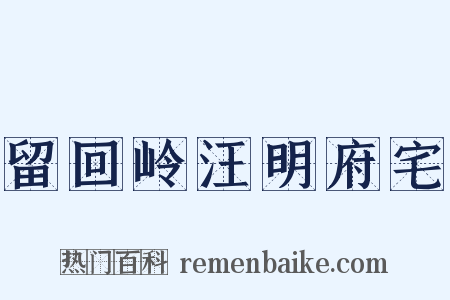 留回岭汪明府宅是什么意思的图片